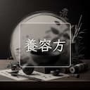 養容方
