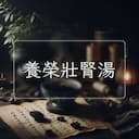 養榮壯腎湯