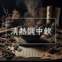 清熱調中飲