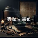 清熱甘露飲