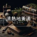 清熱地黃湯