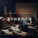 溫中和氣救逆湯
