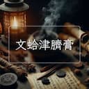 文蛤津臍膏