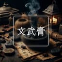 文武膏