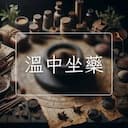 溫中坐藥