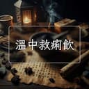 溫中救痢飲