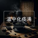 溫中化痰湯