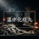 溫中化痰丸