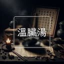 溫臟湯