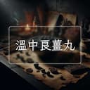 溫中良薑丸