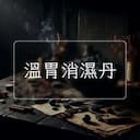 溫胃消濕丹