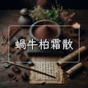 蝸牛柏霜散