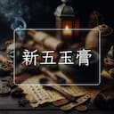 新五玉膏