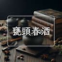 甕頭春酒