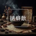 撾癖散