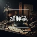 撾脾湯