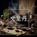 文星丹