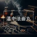 溫中法曲丸