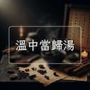 溫中當歸湯