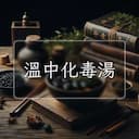 溫中化毒湯