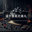 溫中養氣定痛丸