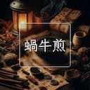 蝸牛煎