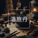 溫煦丹