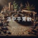 溫中平胃散