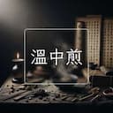 溫中煎