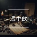 溫中飲