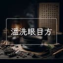 溫洗眼目方