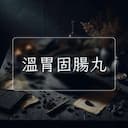 溫胃固腸丸