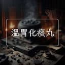 溫胃化痰丸