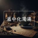 溫中化濁湯