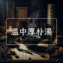 溫中厚朴湯
