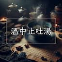 溫中止吐湯