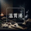 溫胃湯