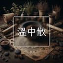溫中散