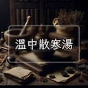 溫中散寒湯