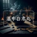 溫中白朮丸