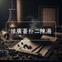 推廣蒼朴二陳湯