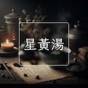 星黃湯