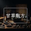 甘草敷方