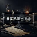 甘草乾薑人參湯