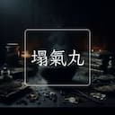 塌氣丸