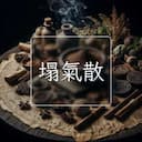 塌氣散