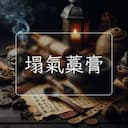 塌氣藁膏