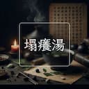 塌癢湯