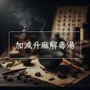 加減升麻解毒湯