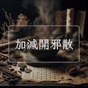 加減開邪散
